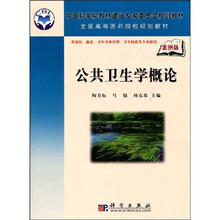 中国科学院教材建设专家委员会规划教材·全国高等医药院校规划教材：公共卫生学概论（案例版）