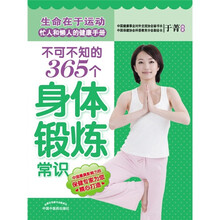 不可不知的365个身体锻炼常识