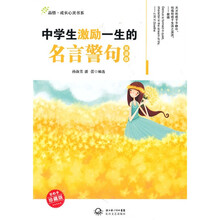 中学生激励一生的名言警句（珍藏版）（双语版）