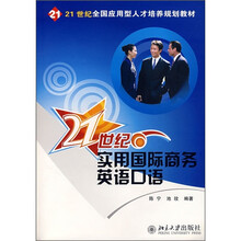 21世纪全国应用型人才培养规划教材：21世纪实用国际商务英语口语（附MP3盘1张）