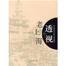 中日青年学人的上海史研究:透视老上海