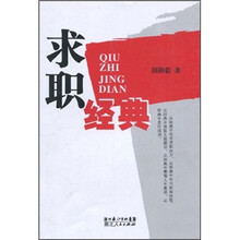 求职经典