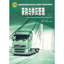 全国高等教育自学考试主干课程学习辅导系列教材:采购与供应管理(附赠光盘1张)
