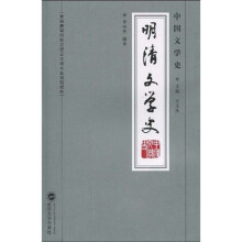 普通高等院校汉语言文学专业规划教材·中国文学史：明清文学史