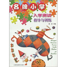 名牌小学入学测试指导与训练