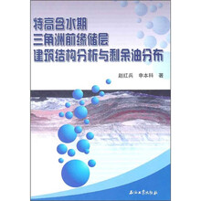 特高含水期三角洲前缘储层建筑结构分析与剩余油分布