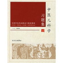 中医儿科学习题集