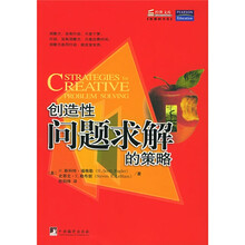 创造性问题求解的策略