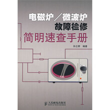 电磁炉/微波炉故障检修简明速查手册