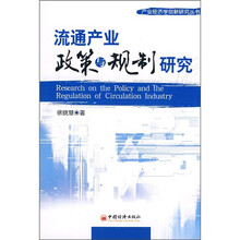 流通产业政策与规制研究