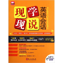 现学现说英语会话