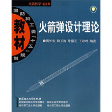 国防科工委“十五”规划教材·兵器科学与技术：火箭弹设计理论
