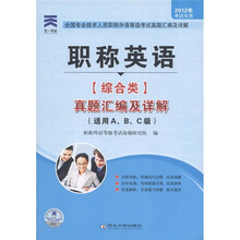 2012全国专业技术人员职称英语等级考试真题汇编及详解:综合类真题汇编及详解
