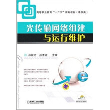 光传输网络组建与运行维护