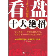 看盘十大绝招：从入门到精通