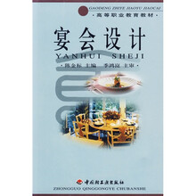 高等职业教育教材:宴会设计