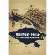 俄国熊看中国龙：17-20世纪中国在俄罗斯的形象