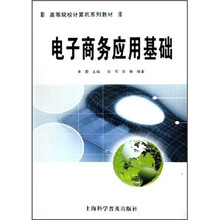 高等院校计算机系列教材:电子商务应用基础