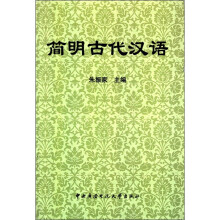 简明古代汉语