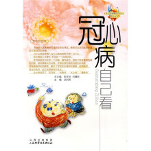 冠心病自己看