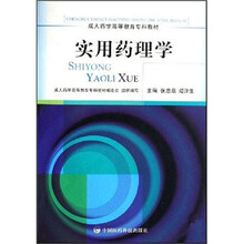 实用药理学