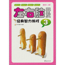 左右脑开发经典智力游戏3（适合2-6岁）