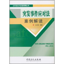 突发事件应对法案例解读