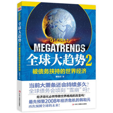 全球大趋势2:被债务挟持的世界经济
