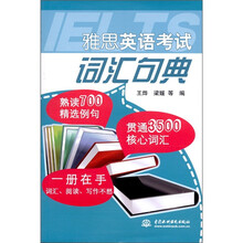 雅思英语考试词汇句典