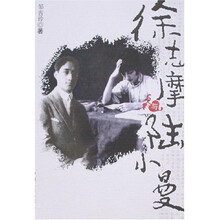 徐志摩与陆小曼