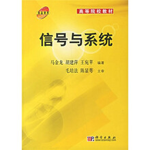 高等院校教材:信号与系统