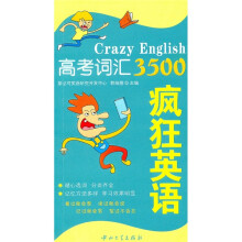 疯狂英语：高考词汇3500