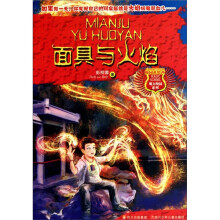 魔力校园系列：面具与火焰