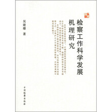 检察工作科学发展机理研究