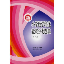 新小学数学培优竞赛分类题典