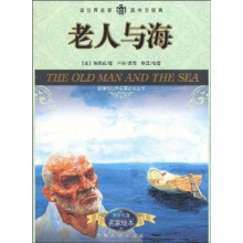 新课标世界名著必读丛书:老人与海
