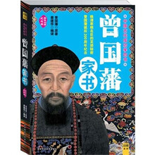 曾国藩家书：中国古代成功学第4书