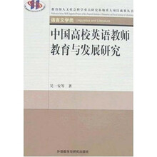 教育部人文社会科学重点研究基地重大项目成果丛书:中国高校英语教师教育与发展研究