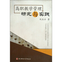 高职教学管理研究与实践