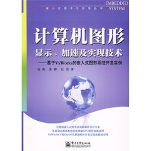 计算机图形显示、加速及实现技术：基于VxWorks的嵌入式图形系统开发实例