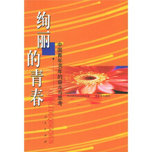 绚丽的青春：中国青年80年的奋斗与思考