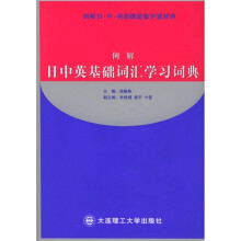 例解日中英基础词汇学习词典
