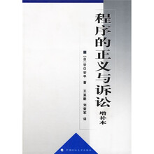 程序的正义与诉讼（增补本）