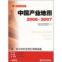中国产业地图2006-2007（附光盘）