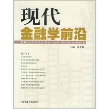 现代金融学前沿