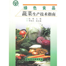 绿色食品蔬菜生产技术指南