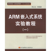 高等学校嵌入式系统通用教材:ARM嵌入式系统实验教程1