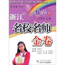 浙江名校名师金卷:数学(6年级上册)R