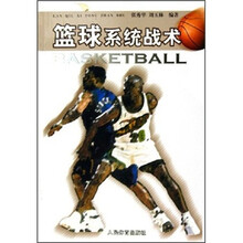 篮球系统战术