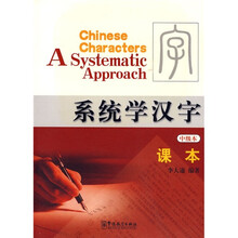 系统学汉字中级本课本